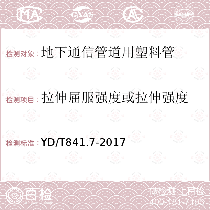 拉伸屈服强度或拉伸强度 地下通信管道用塑料管第7部分：蜂窝管