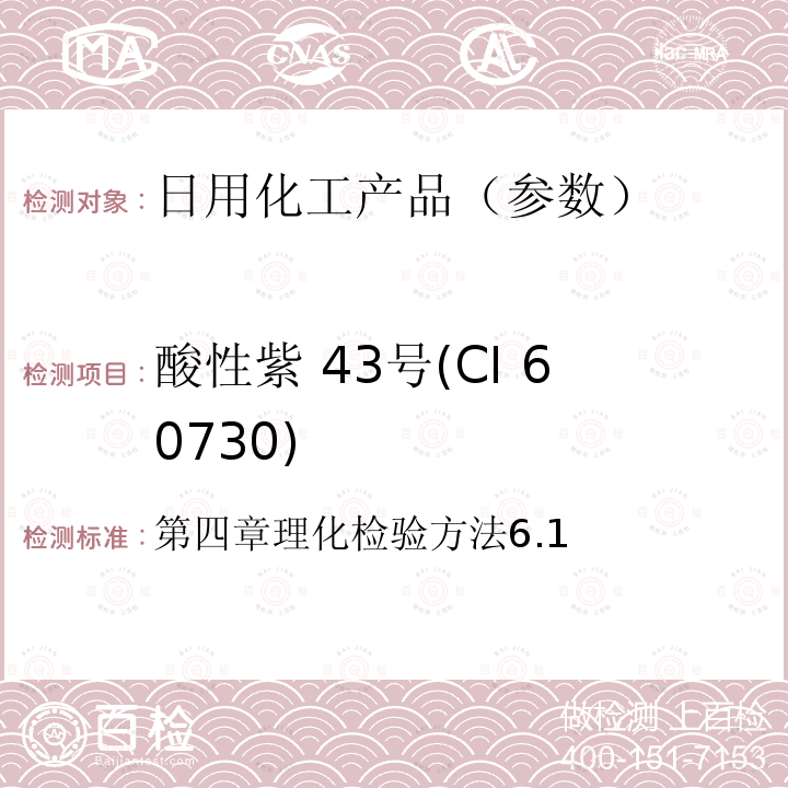 酸性紫 43号(CI 60730) 化妆品安全技术规范 (2015版)