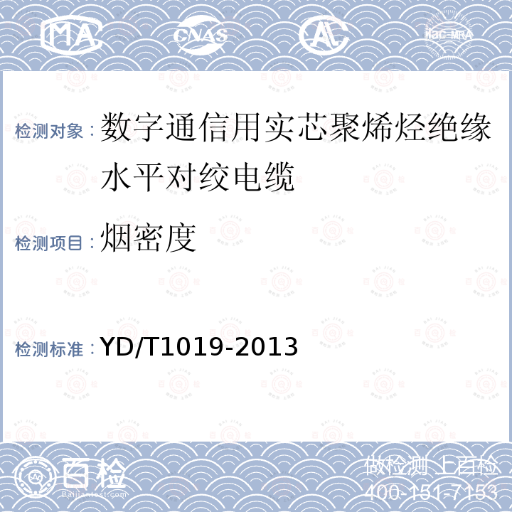 煙密度 數(shù)字通信用實芯聚烯烴絕緣水平對絞電纜