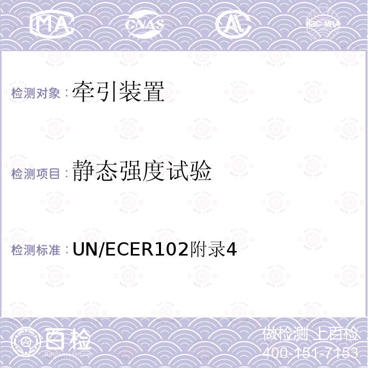 静态强度试验 关于1.批准紧耦合装置2.就已批准的紧耦合装置的安装方面批准车辆的统一规定 UN/ECE R102 附录4