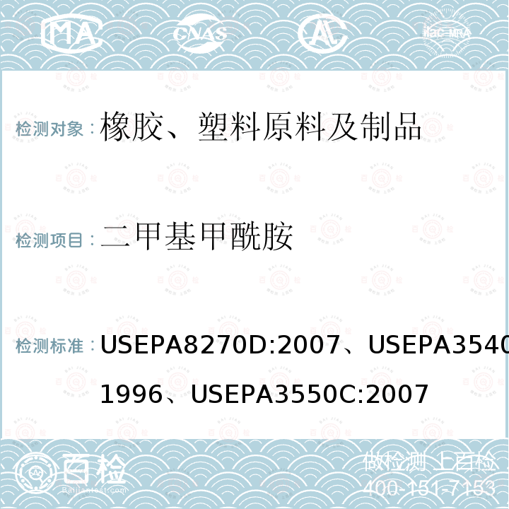 二甲基甲酰胺 气相色谱-质谱联用法测定半挥发性有机化合物