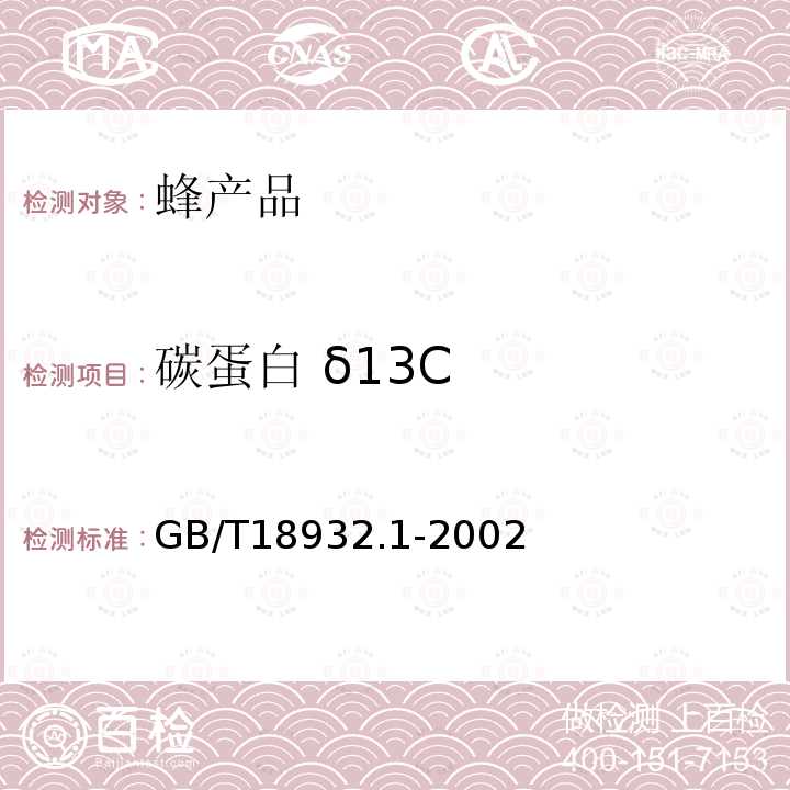 碳蛋白 δ13C GB/T 18932.1-2002 蜂蜜中碳-4植物糖含量测定方法 稳定碳同位素比率法