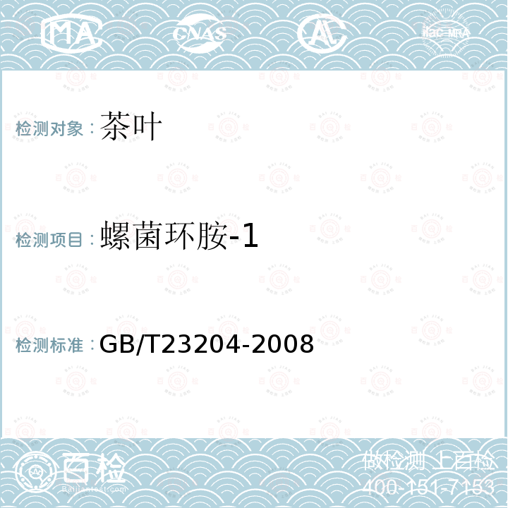 螺菌環胺-1 茶葉中519種農藥及相關化學品殘留量的測定 氣相色譜-質譜法