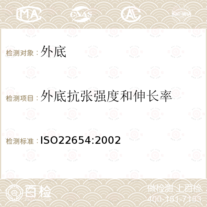 外底抗张强度和伸长率 鞋袜 - 外底测试方法 - 拉伸强度与伸长率