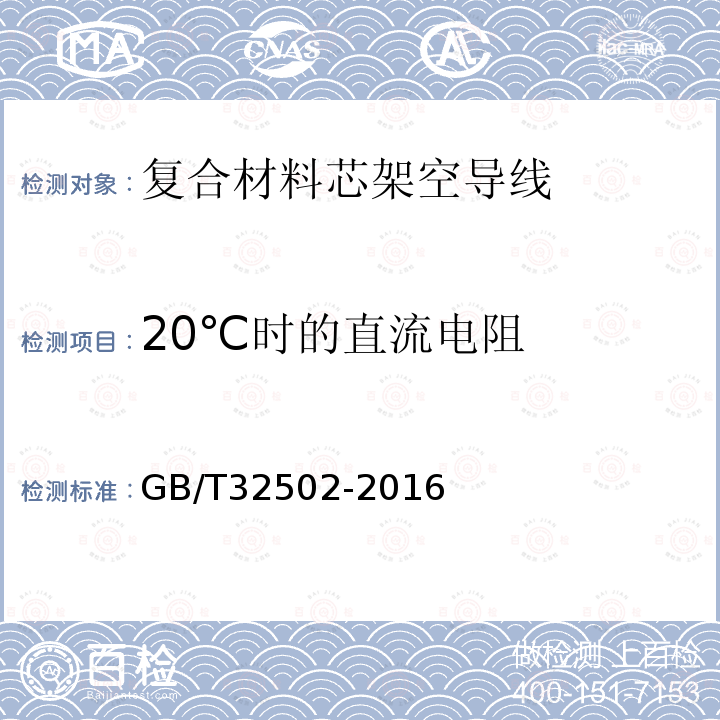 20℃时的直流电阻 GB/T 32502-2016 复合材料芯架空导线