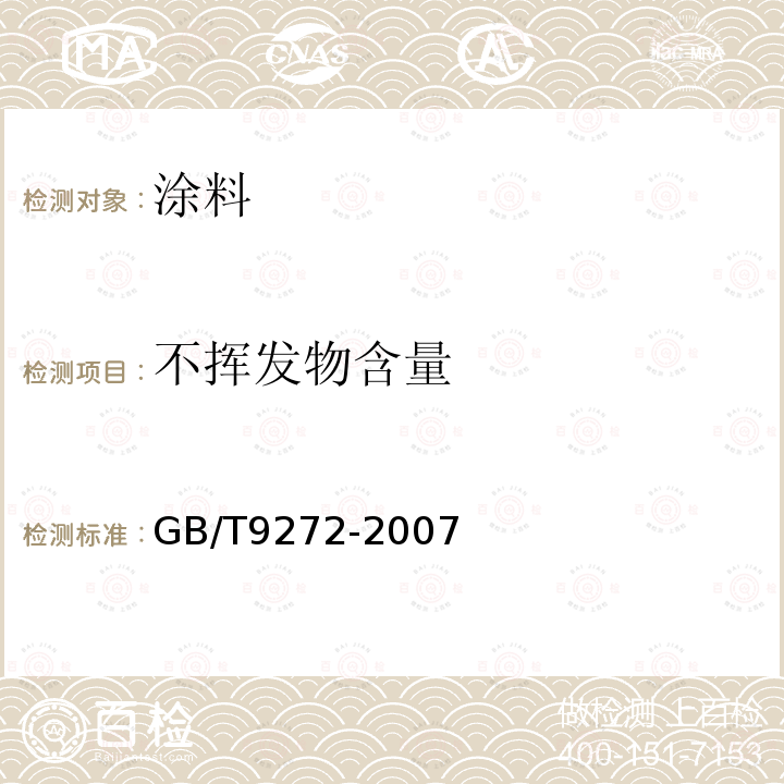 不挥发物含量 色漆和清漆 通过测量干涂层密度测定涂料的不挥发物体积分数