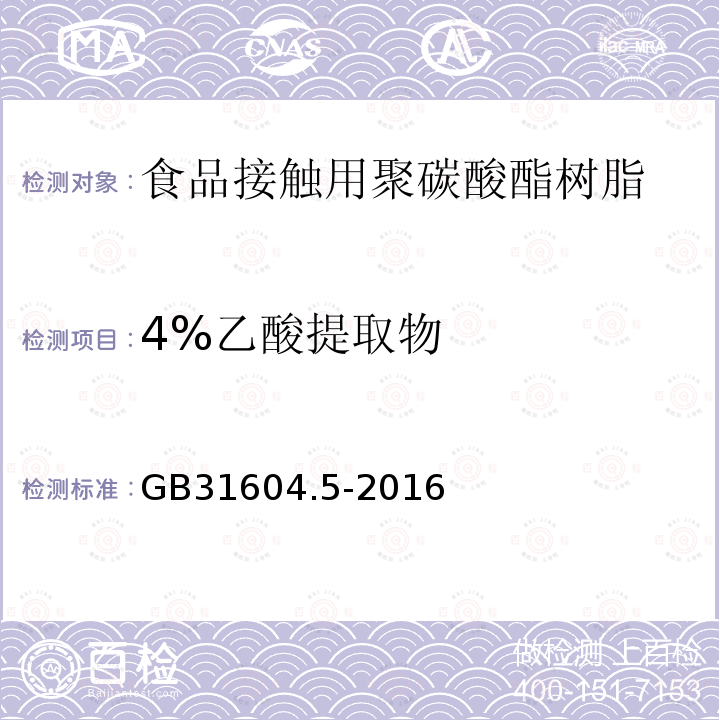 4%乙酸提取物 食品安全国家标准 食品接触材料及制品 树脂中提取物的测定