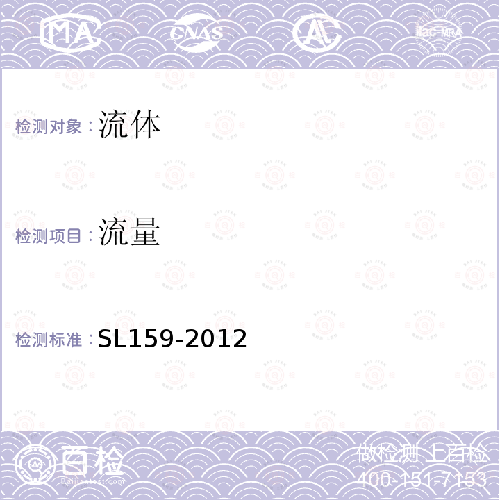 流量 SL 159-2012 闸门水力模型试验规程(附条文说明)