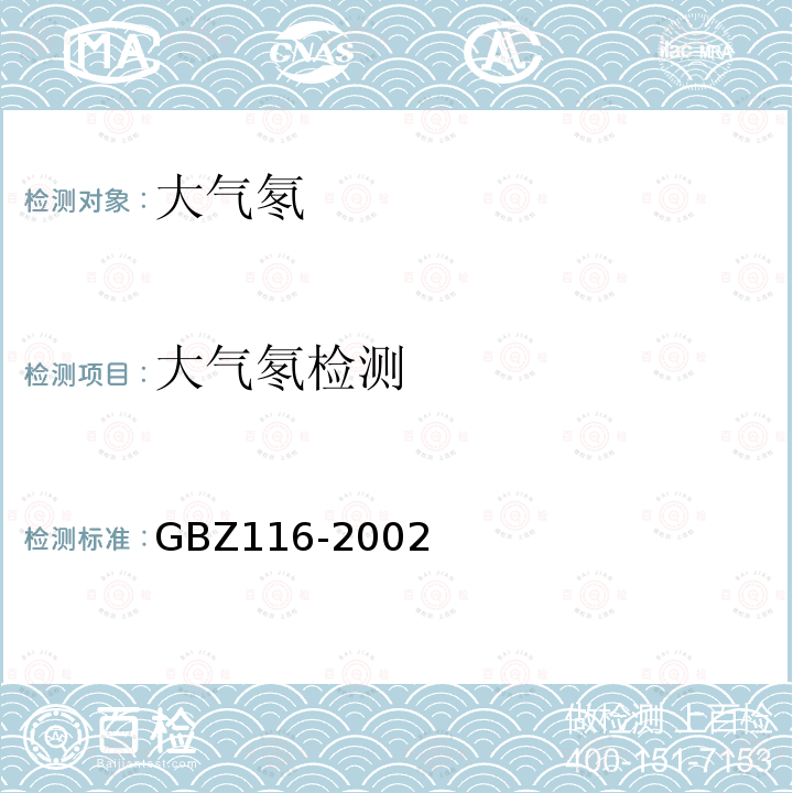 大气氡检测 GBZ 116-2002 地下建筑氡及其子体控制标准