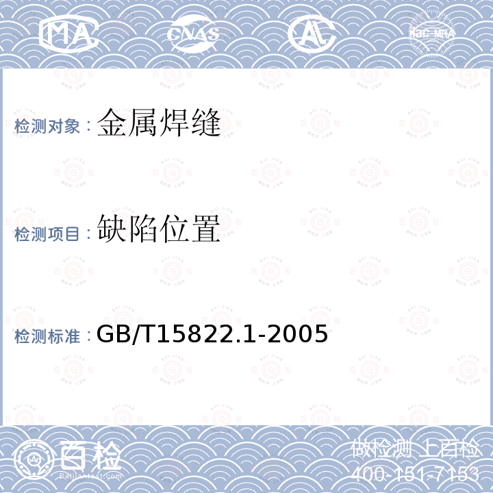 缺陷位置 GB/T 15822.1-2005 无损检测 磁粉检测 第1部分:总则
