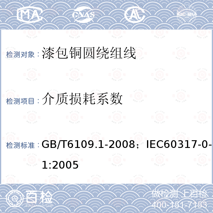 介质损耗系数 漆包铜圆绕组线 第1部分:一般规定
