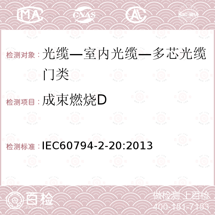 成束燃烧D IEC 60794-2-20-2013 光缆 第2-20部分:室内光缆 多纤分布光缆的族规范