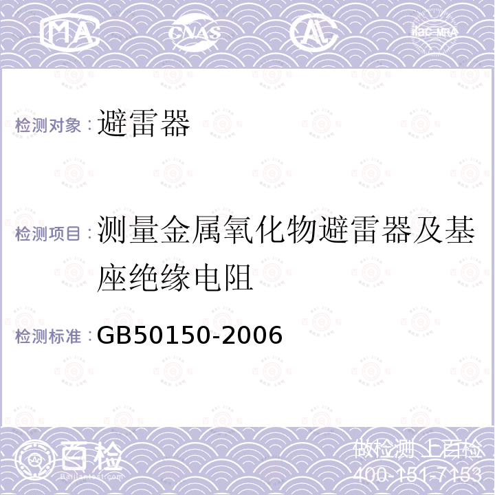 测量金属氧化物避雷器及基座绝缘电阻 电气装置安装工程电气设备交接试验标准