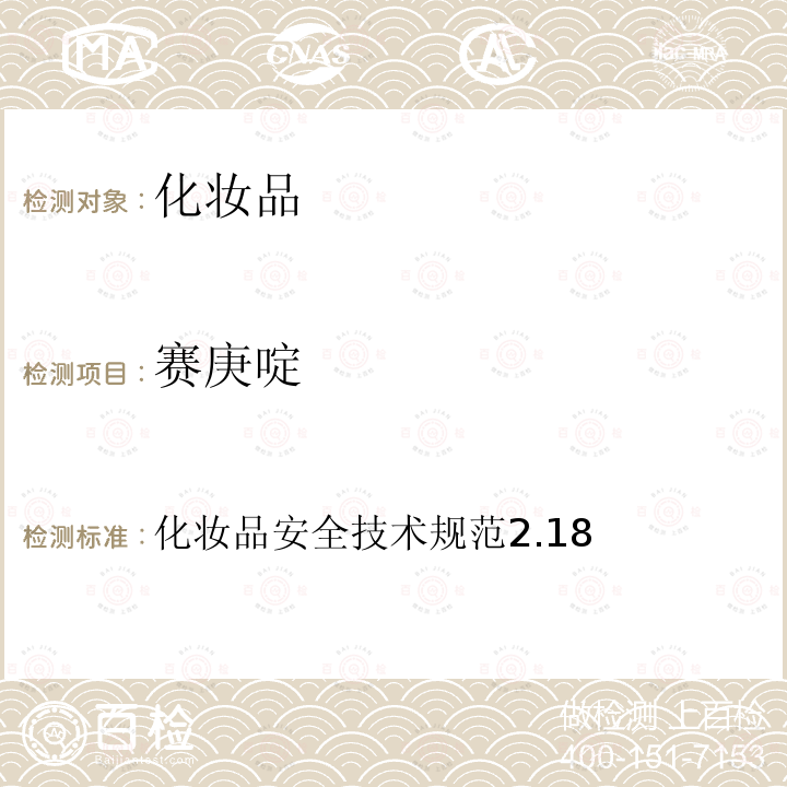 賽庚啶 化妝品安全技術規范2.18
