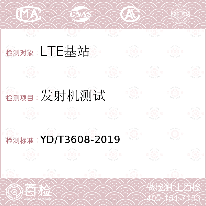 发射机测试 LTE FDD数字蜂窝移动通信网 基站设备测试方法（第三阶段）