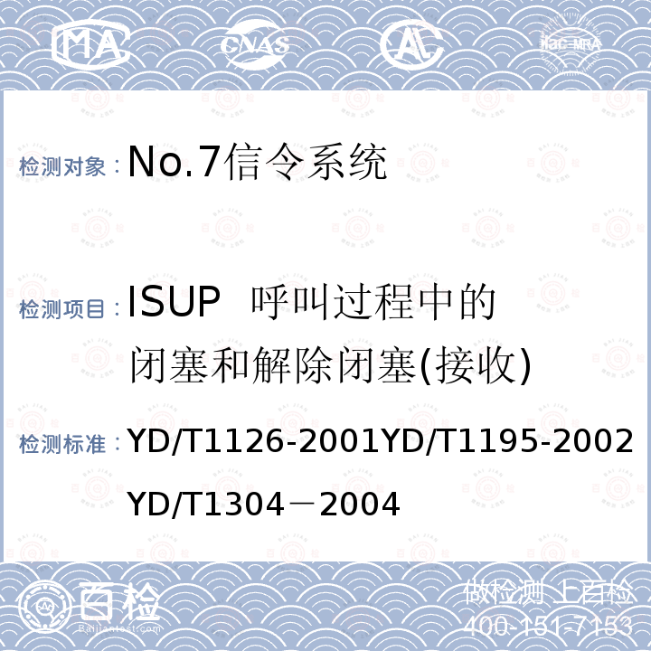 ISUP 呼叫过程中的闭塞和解除闭塞(接收) No.7信令系统测试规范——信令连接控制部分（SCCP） 
 No.7信令系统测试规范——2Mbit/s高速信令链路 
 国内No.7信令方式测试方法--消息传递部分（MTP）和电话用户部分（TUP）