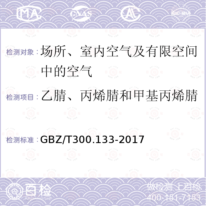 乙腈、丙烯腈和甲基丙烯腈 工作场所空气有毒物质测定 第133部分：乙腈、丙烯腈和甲基丙烯腈