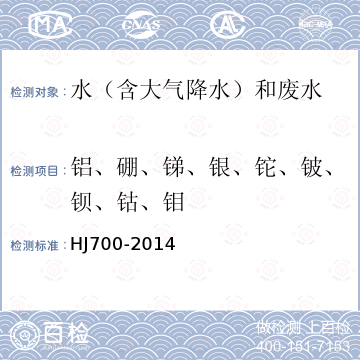 铝、硼、锑、银、铊、铍、钡、钴、钼 水质 65种元素的测定 电感耦合等离子体质谱法