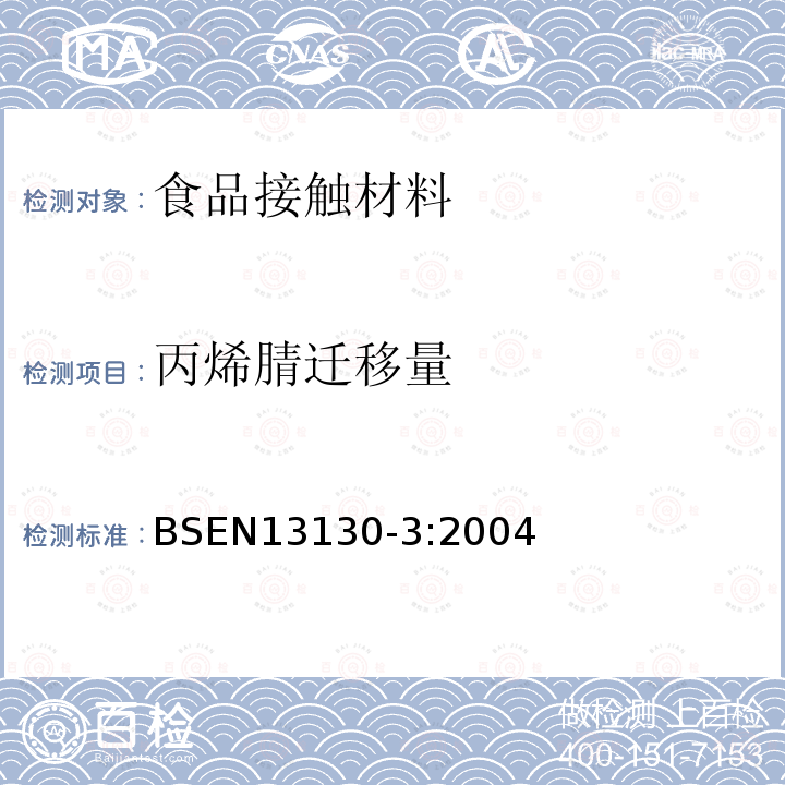 丙烯腈迁移量 接触食品的材料和物品-有限制的塑料物质.食品和食品模拟物中丙烯腈的测定