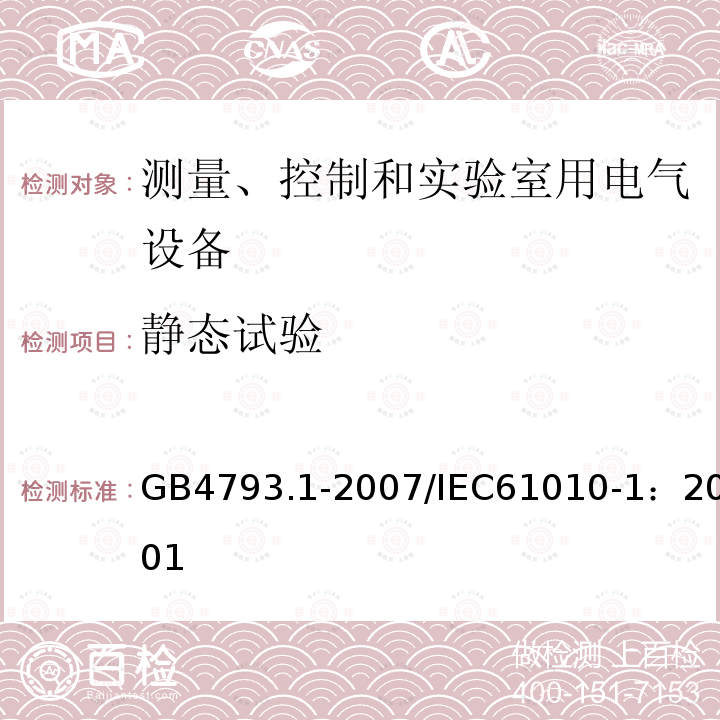 静态试验 测量、控制和实验室用电气设备的安全要求 第1部分：通用要求