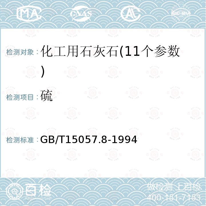 硫 化工用石灰石中硫含量的測定 硫酸鋇重量法和燃燒碘酸鉀滴定法