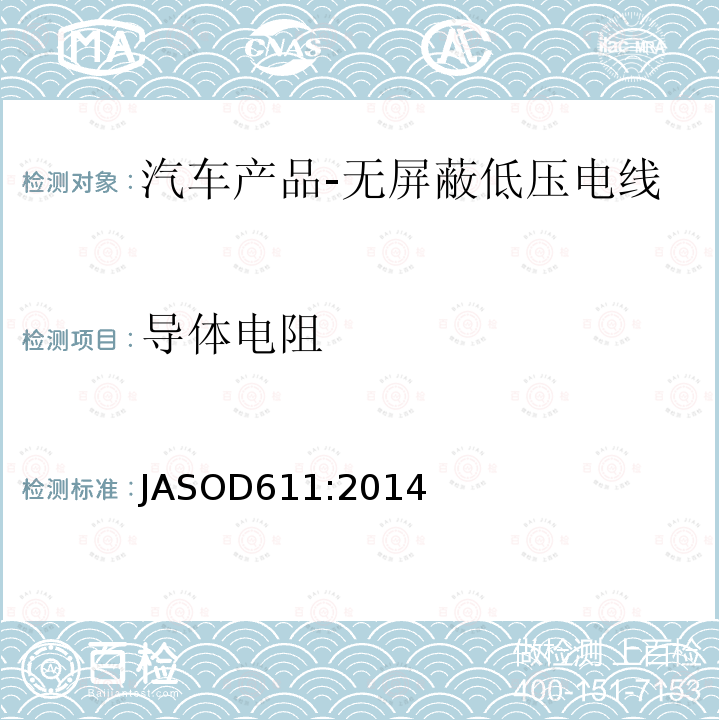 导体电阻 JASOD611:2014 汽车产品-无屏蔽低压电线