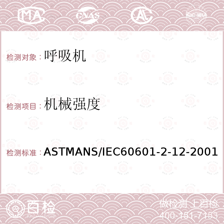 机械强度 ASTMANS/IEC60601-2-12-2001 医用电气设备 第2-12部分:呼吸机安全特定要求-急救用呼吸机-经ASTM国际批准作为带差异的美国国家标准