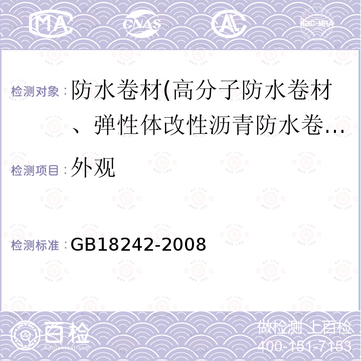 外观 弹性体改性沥青防水卷材 第6.19条