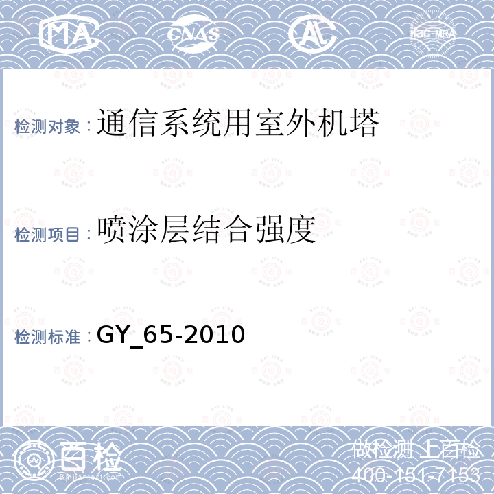 喷涂层结合强度 广播电视钢塔桅制造技术条件