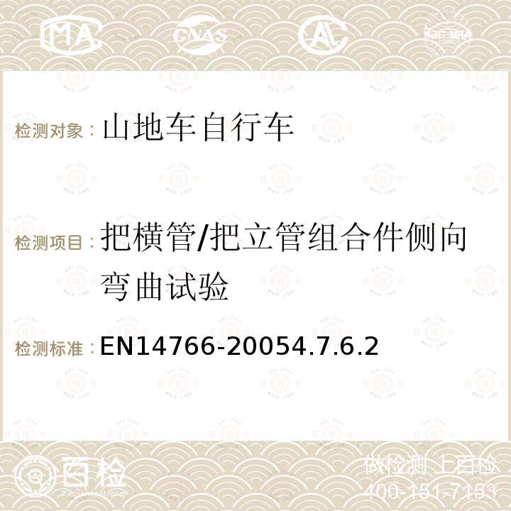 把横管/把立管组合件侧向弯曲试验 山地车自行车安全要求和试验方法