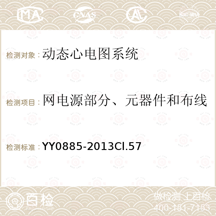 网电源部分、元器件和布线 医用电气设备 第2部分：动态心电图系统安全和基本性能专用要求