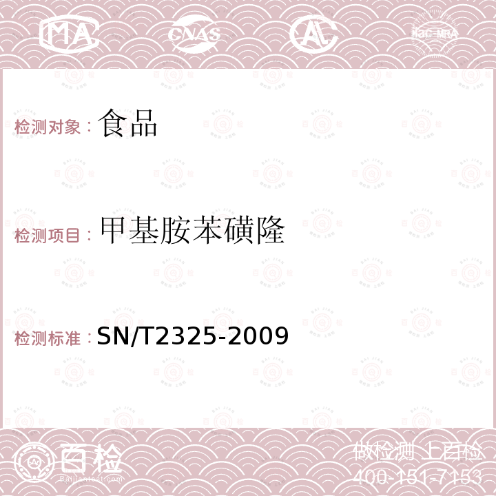 甲基胺苯磺隆 进出口食品中四唑嘧磺隆、甲基苯苏呋安、醚磺隆等45种农药残留量的检测方法 高效液相色谱-质谱/质谱法