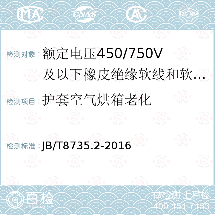 护套空气烘箱老化 额定电压450/750V及以下橡皮绝缘软线和软电缆 第2部分:通用橡套软电缆