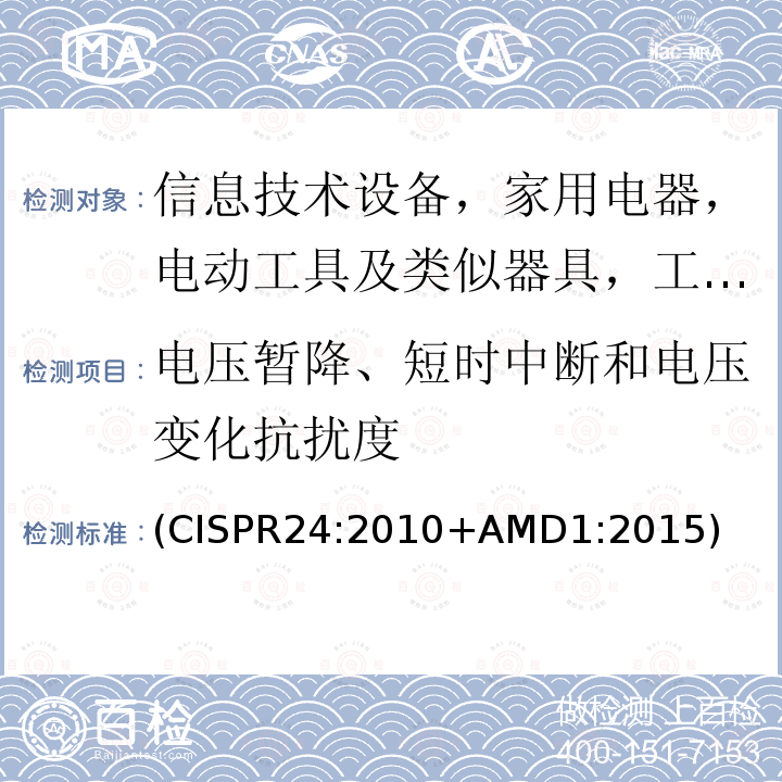电压暂降、短时中断和电压变化抗扰度 信息技术设备 抗扰度特性 限值和测量方法