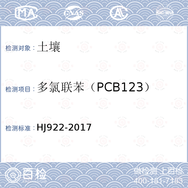 多氯联苯（PCB123） 土壤和沉积物 多氯联苯的测定 气相色谱法