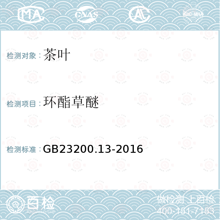 環酯草醚 食品安全國家標準 茶葉中448種農藥及相關化學品殘留量的測定 液相色譜-串聯質譜法