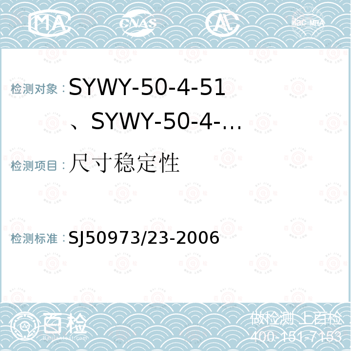 尺寸稳定性 SYWY-50-4-51、SYWY-50-4-52、SYWYZ-50-4-51、SYWYZ-50-4-52、SYWRZ-50-4-51、SYWRZ-50-4-52型物理发泡聚乙烯绝缘柔软同轴电缆详细规范