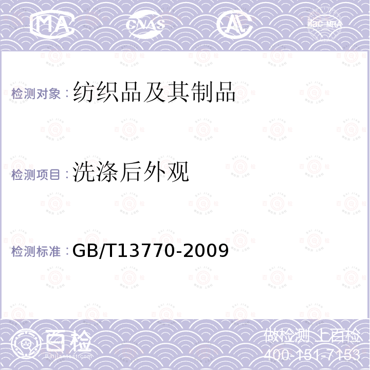 洗涤后外观 纺织品 评定织物经洗涤后褶裥外观的试验方法