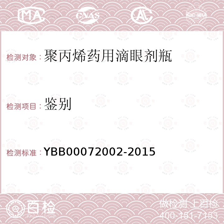 鉴别 YBB 00072002-2015 聚丙烯药用滴眼剂瓶