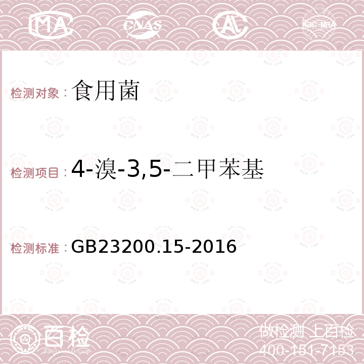 4-溴-3,5-二甲苯基-N-甲基氨基甲酸酯-2 食品安全國家標準 食用菌中503種農藥及相關化學品殘留量的測定 氣相色譜-質譜法