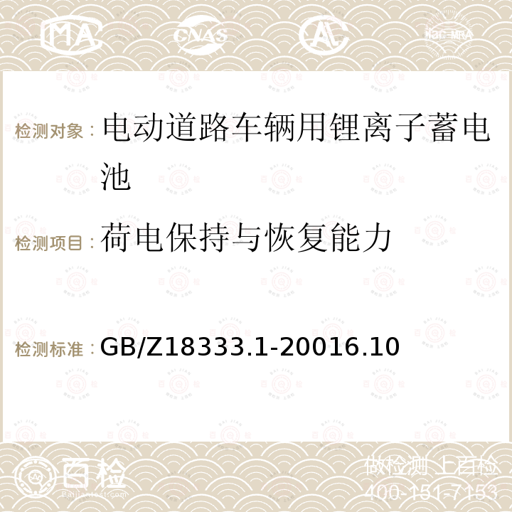 荷电保持与恢复能力 电动道路车辆用锂离子蓄电池