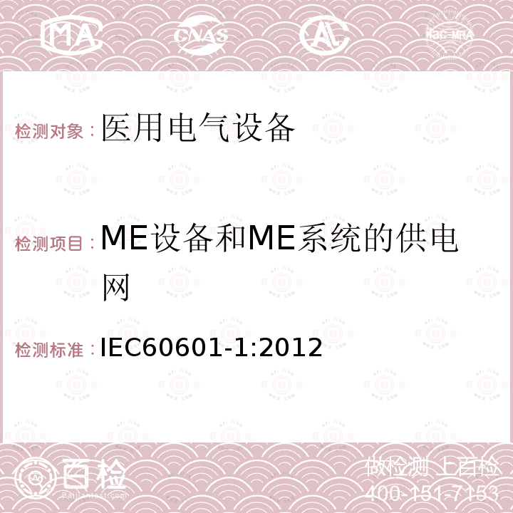 ME设备和ME系统的供电网 医用电气设备第1部分：基本安全和基本性能的通用要求 Medical electrical equipment –Part 1: General requirements for basic safety and essential performance