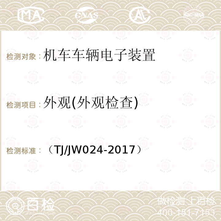 外观(外观检查) （TJ/JW024-2017） 中国机车远程监测与诊断系统（CMD系统）车载子系统暂行技术规范