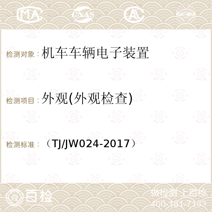 外观(外观检查) 中国机车远程监测与诊断系统（CMD系统）车载子系统暂行技术规范