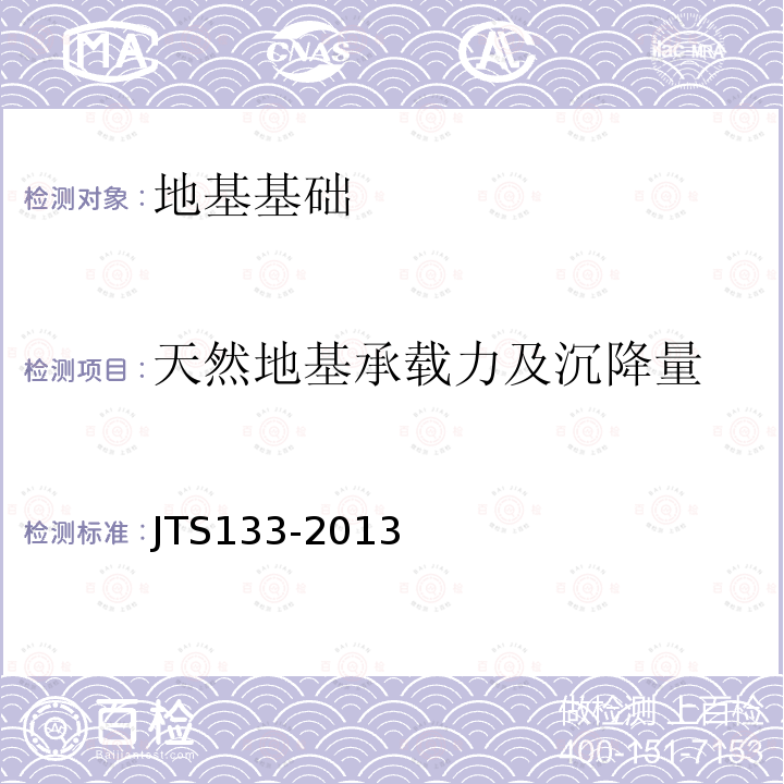 天然地基承载力及沉降量 JTS 133-2013 水运工程岩土勘察规范(附条文说明)
