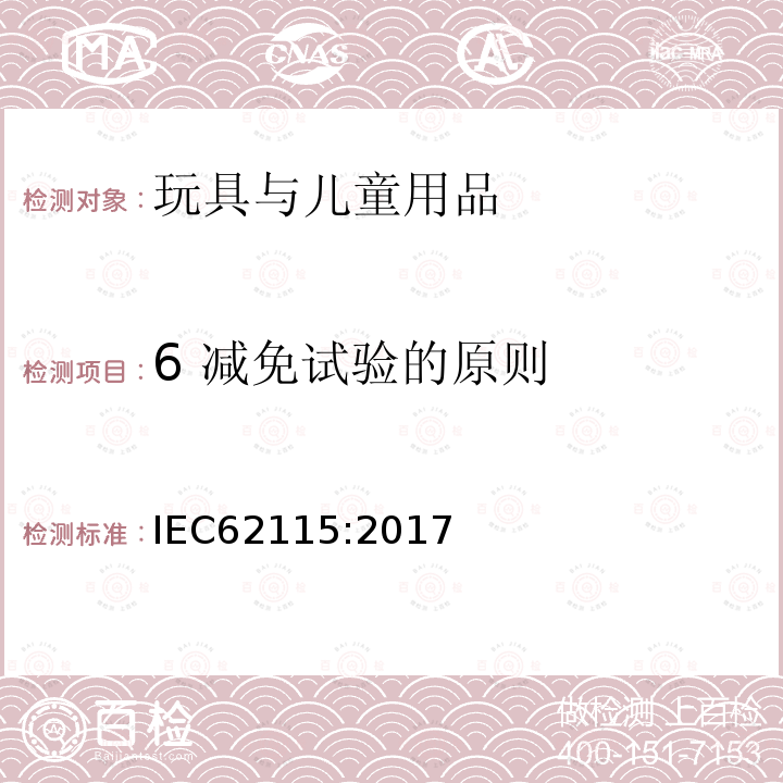6 减免试验的原则 IEC 62115-2017 电动玩具  安全