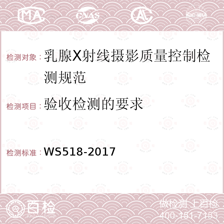 验收检测的要求 WS 518-2017 乳腺X射线屏片摄影系统质量控制检测规范