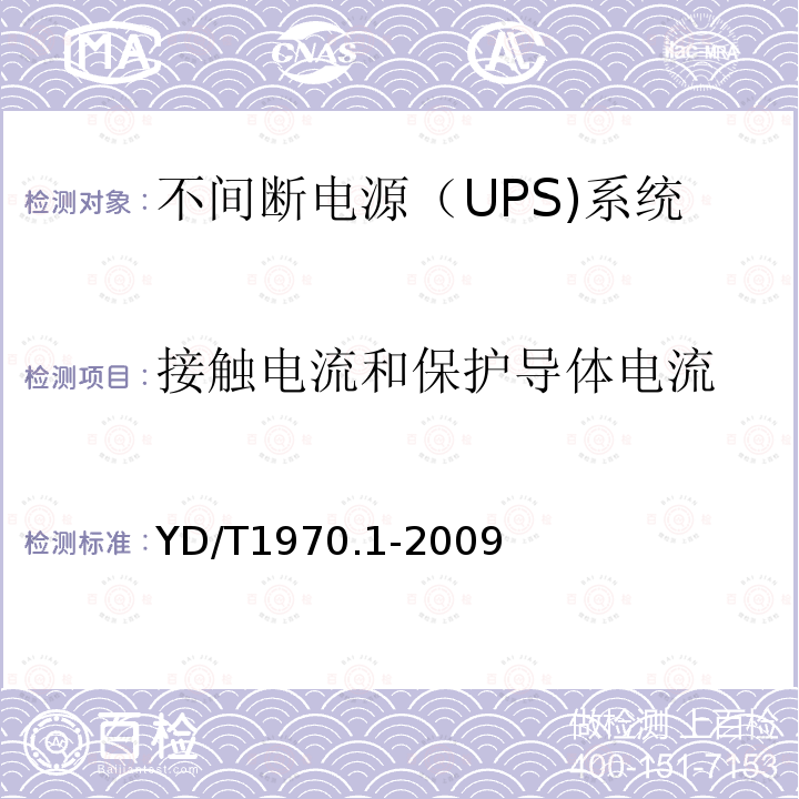 接触电流和保护导体电流 通信局（站）电源系统维护技术要求 第1部分：总则,