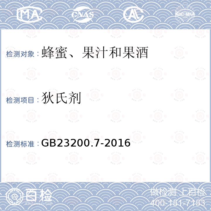 狄氏剂 蜂蜜、果汁和果酒中 497种农药及相关化学品残留量的测定气相色谱-质谱法 GB 23200.7-2016