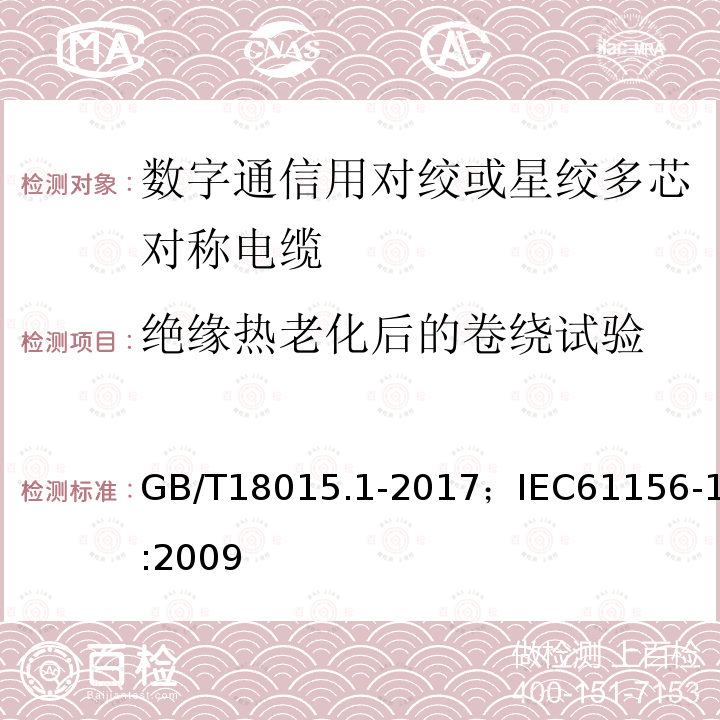 绝缘热老化后的卷绕试验 数字通信用对绞或星绞多芯对称电缆 第1部分:总规范